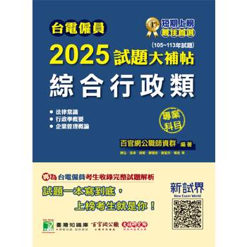 【電子書】台電僱員 2025試題大補帖【綜合行政類】專業科目（105~113年試題）