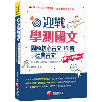 【電子書】迎戰學測國文：圖解核心古文15篇+經典古文