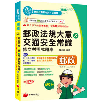 2025【最新法規修訂】勝出！外勤郵政法規大意及交通安全常識條文對照式題庫［七版］(專業職(二)外勤專用)