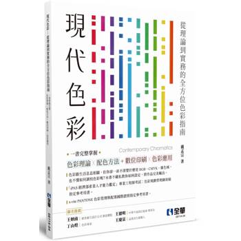 現代色彩：從理論到實務的全方位色彩指南，一書掌握完整色彩理論Ｘ配色方法＋數位與印刷色彩應用(第五版)
