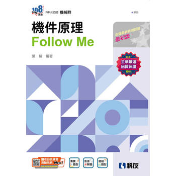 升科大四技－機件原理Follow Me(附解答本)(2025最新版)