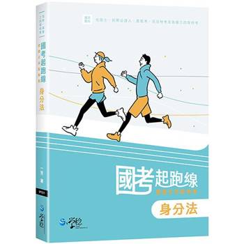 國考起跑線—建構式爭點解題 身分法