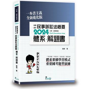 就是這本民事訴訟法概要體系＋解題書(2版)