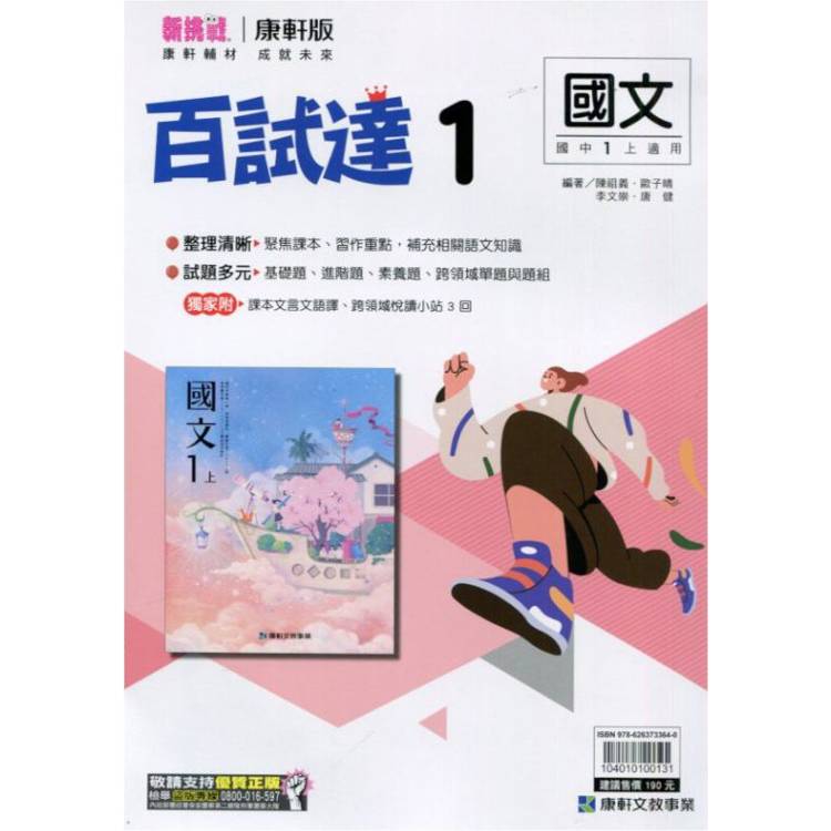 國中康軒新挑戰百試達國文一上{113學年}