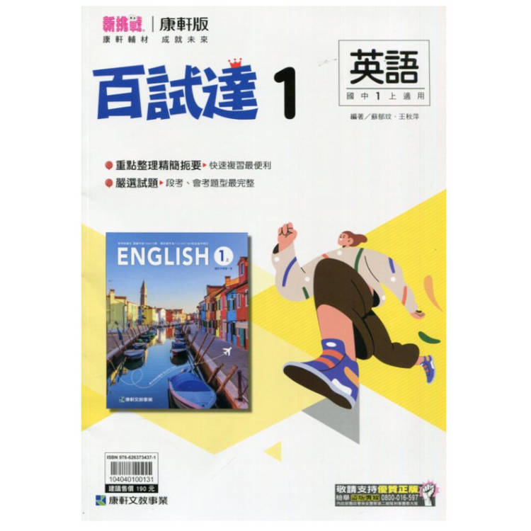 國中康軒新挑戰百試達英語一上{113學年}