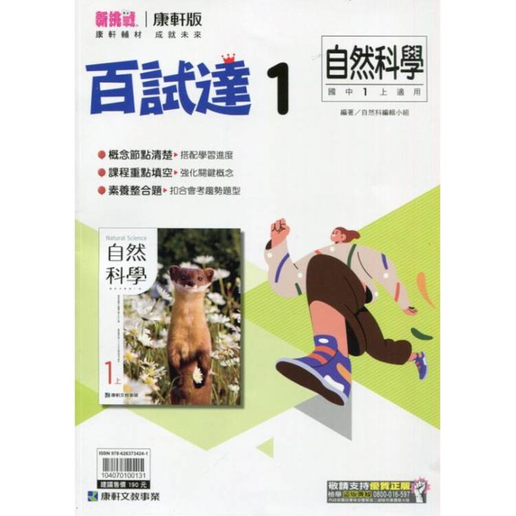 國中康軒新挑戰百試達自然一上{113學年}