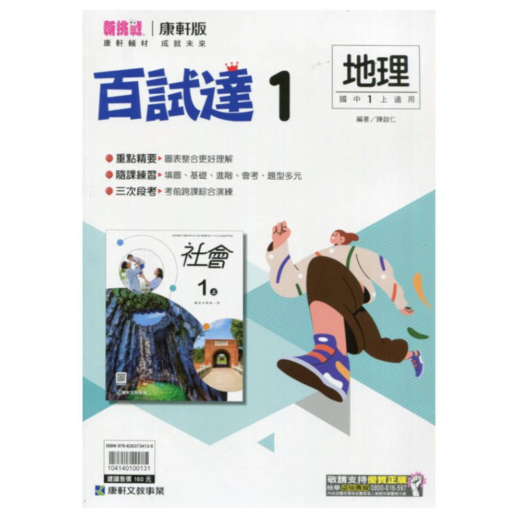 國中康軒新挑戰百試達地理一上{113學年}