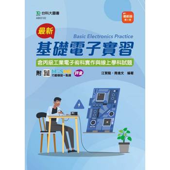最新基礎電子實習(含丙級工業電子術科實作與線上學科試題)(第三版)-附MOSME行動學習一點通：評量