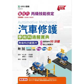 丙級汽車修護學術科通關寶典-新時代(第九版)-附MOSME行動學習一點通：評量．詳解．影音