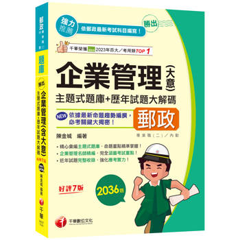 2025【近年試題獨家完整收錄】勝出！企業管理(含大意)主題式題庫＋歷年試題大解碼(七版)(專業職(二)內勤專用)