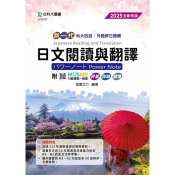 日文閱讀與翻譯Power Note(外語群日語類)2025年(第四版)-新一代-科大四技-附MOSME行動學習一點通：評量．詳解．擴增