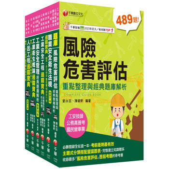 2024工業安全技師課文版套書：經驗豐富名師編撰，簡單扼要由淺入深，條例分明！