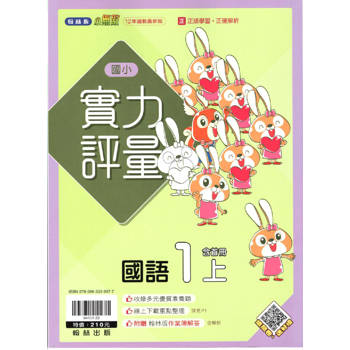 國小翰林小無敵實力評量國語一上｛113學年｝
