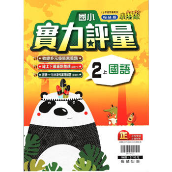 國小翰林小無敵實力評量國語二上｛113學年｝