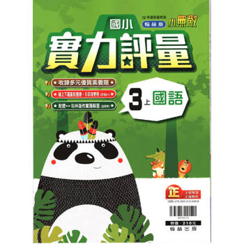 國小翰林小無敵實力評量國語三上｛113學年｝