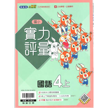 國小翰林小無敵實力評量國語四上｛113學年｝