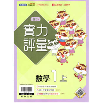 國小翰林小無敵實力評量數學一上｛113學年｝