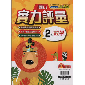 國小翰林小無敵實力評量數學二上｛113學年｝