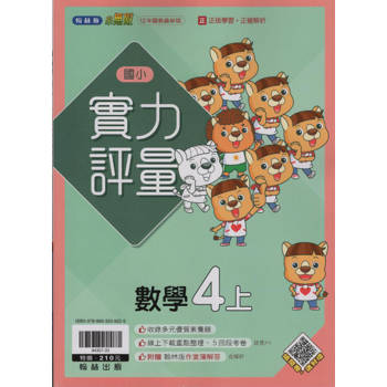 國小翰林小無敵實力評量數學四上｛113學年｝