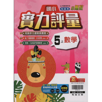國小翰林小無敵實力評量數學五上｛113學年｝
