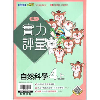 國小翰林小無敵實力評量自然四上｛113學年｝