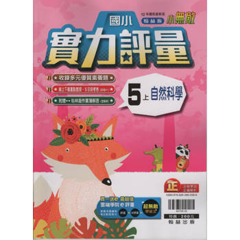 國小翰林小無敵實力評量自然五上｛113學年｝