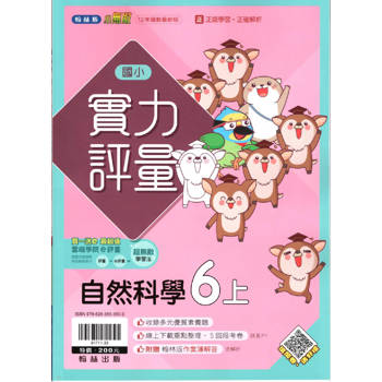 國小翰林小無敵實力評量自然六上｛113學年｝
