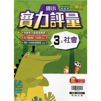 國小翰林小無敵實力評量社會三上｛113學年｝
