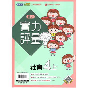 國小翰林小無敵實力評量社會四上｛113學年｝
