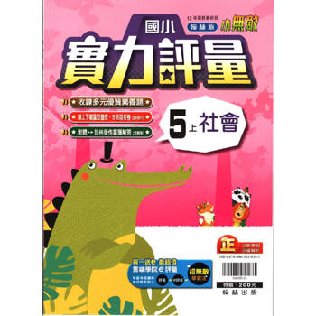 國小翰林小無敵實力評量社會五上｛113學年｝