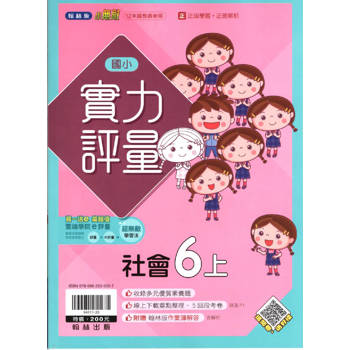 國小翰林小無敵實力評量社會六上｛113學年｝