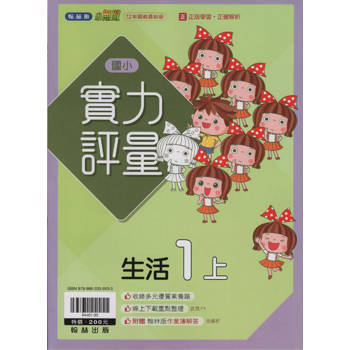 國小翰林小無敵實力評量生活一上｛113學年｝