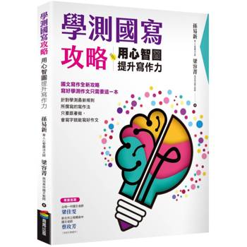 【電子書】學測國寫攻略：用心智圖提升寫作力