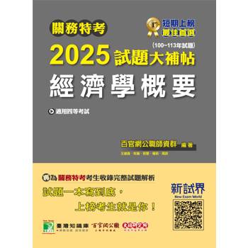 【電子書】關務特考2025試題大補帖【經濟學概要】（100~113年試題）