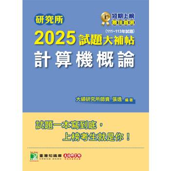 【電子書】研究所2025試題大補帖【計算機概論】（111~113年試題）