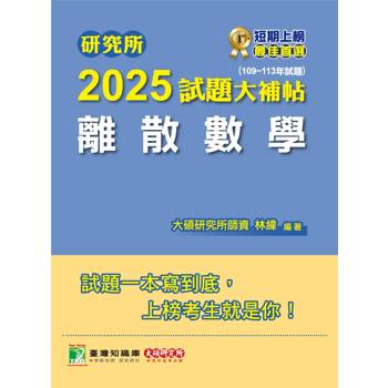 【電子書】研究所2025試題大補帖【離散數學】（109~113年試題）