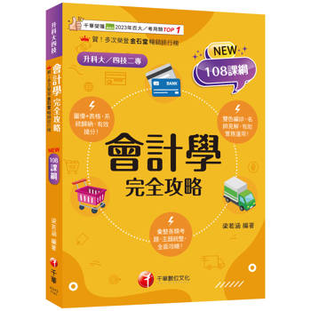 【電子書】會計學完全攻略