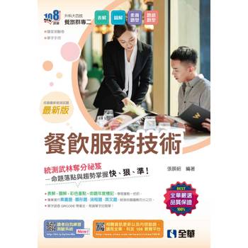 升科大四技-餐飲服務技術(附隨堂測驗卷、單字手冊)(2025最新版)
