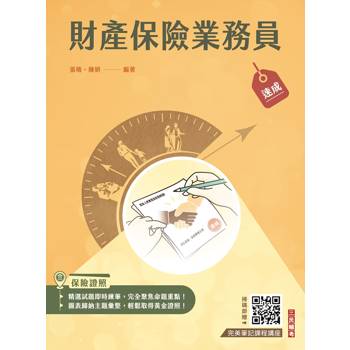 財產保險業務員速成(含9章牛刀小試＋精選試題共1022題)