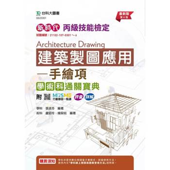 丙級建築製圖應用-手繪項學術科通關寶典-新時代(第六版)-附MOSME行動學習一點通：評量．詳解
