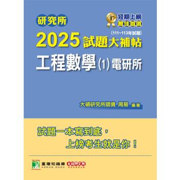【電子書】研究所2025試題大補帖【工程數學（1）電研所】（111~113年試題）