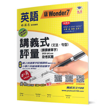 國小講義式評量：英語(6上)(康 Wonder 7)：5度角單字課課練＋字字QR Code