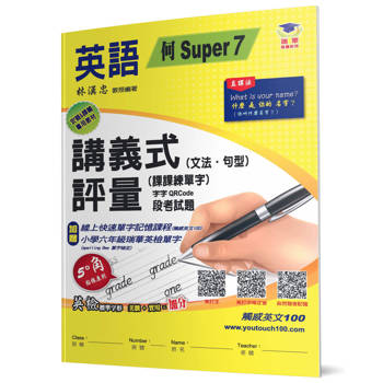 國小講義式評量：英語(6上)(何 Super 7)：5度角單字課課練＋字字QR Code