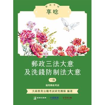 【電子書】郵政考試享唸【郵政三法大意及洗錢防制法大意】