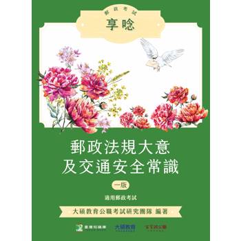 【電子書】郵政考試享唸【郵政法規大意及交通安全常識】
