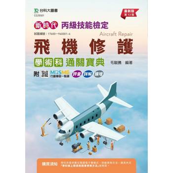 丙級飛機修護學術科通關寶典-新時代(第十三版)附MOSME行動學習一點通：評量．詳解．擴增