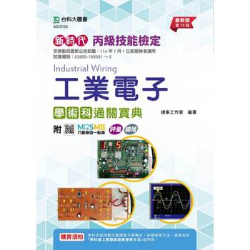 丙級工業電子學術科通關寶典-新時代(第十五版)-附MOSME行動學習一點通：評量．擴增