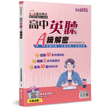 高中英聽A級解密(書＋解答本不分售)