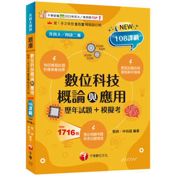 【電子書】數位科技概論與應用［歷年試題+模擬考］
