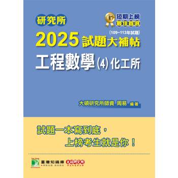 【電子書】研究所2025試題大補帖【工程數學（4）化工所】（109~113年試題）